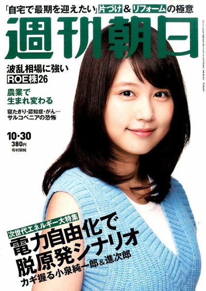 週刊朝日 2015年10/30号 (発売日2015年10月20日) 表紙