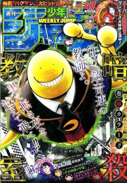 週刊少年ジャンプ 2015年11/2号 (発売日2015年10月19日) 表紙