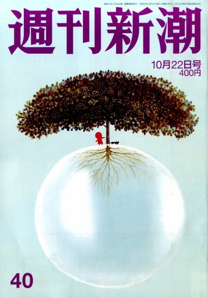 週刊新潮 2015年10/22号 (発売日2015年10月15日) 表紙