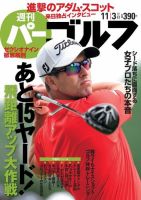 週刊 パーゴルフ 11/3号 (発売日2015年10月20日) 表紙