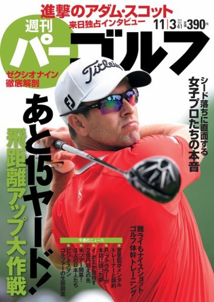 週刊 パーゴルフ 11/3号 (発売日2015年10月20日) 表紙