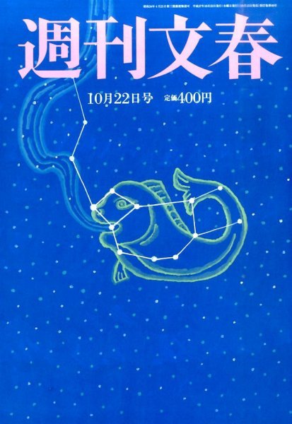 週刊文春 2015年10/22号 (発売日2015年10月15日) 表紙