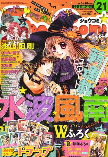 Sho-Comi (ショウコミ) 2015年10/20号 (発売日2015年10月05日) 表紙