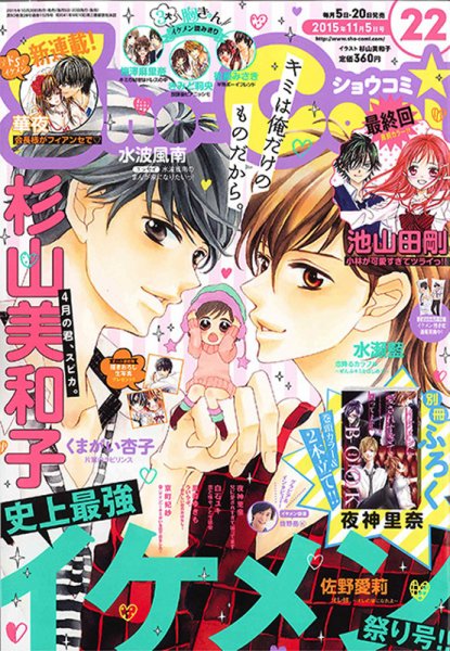 Sho-Comi (ショウコミ) 2015年11/5号 (発売日2015年10月20日) 表紙