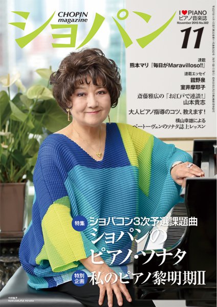 ショパン（CHOPIN） 2015年11月号 (発売日2015年10月17日) 表紙
