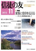 信徒の友 11月号 (発売日2015年10月14日) 表紙