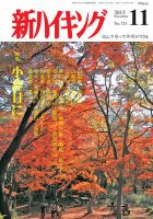 新ハイキング 721 (発売日2015年10月15日) 表紙