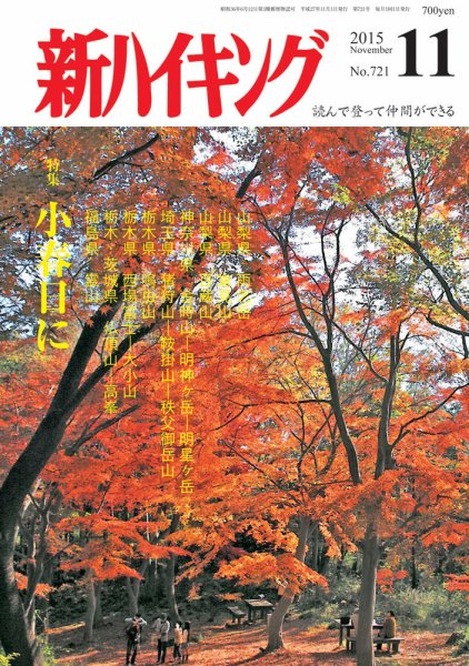 新ハイキング 721 (発売日2015年10月15日) 表紙