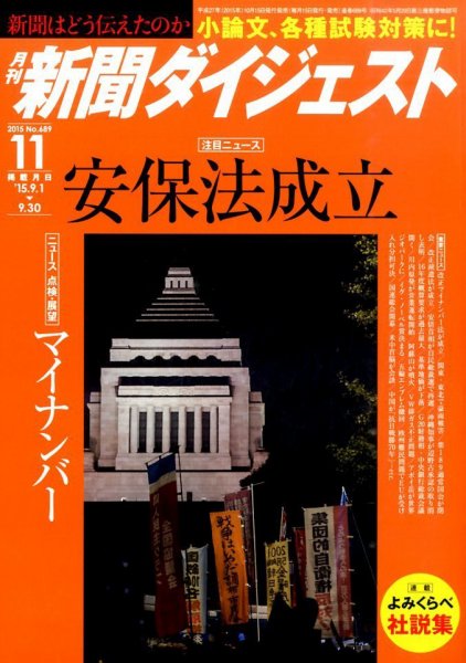 新聞ダイジェスト 2015年11月号 (発売日2015年10月15日) 表紙