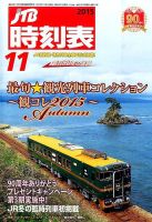 JTB時刻表 2015年11月号 表紙