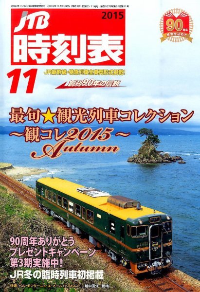 JTB時刻表 2015年11月号 (発売日2015年10月24日) 表紙