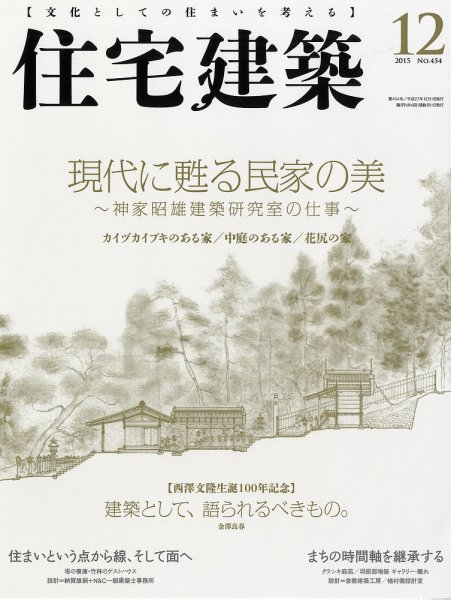 住宅建築 2015年12月号 (発売日2015年10月19日) 表紙