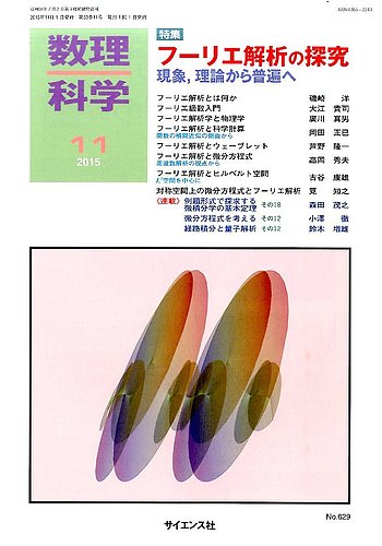 数理科学 2015年11月号 (発売日2015年10月20日) | 雑誌/定期購読の予約