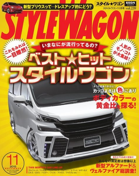 STYLE WAGON (スタイルワゴン) 2015年11月号 (発売日2015年10月16日) 表紙