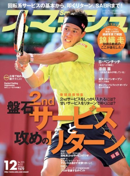 スマッシュ 12月号 (発売日2015年10月21日) 表紙