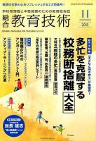 総合教育技術 2015年11月号 (発売日2015年10月15日) 表紙