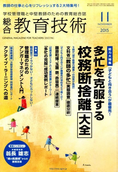総合教育技術 2015年11月号 (発売日2015年10月15日) 表紙