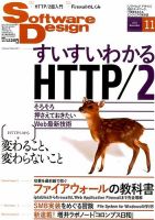Software Design (ソフトウェアデザイン) 2015年11月号 表紙