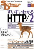 Software Design (ソフトウェアデザイン) 2015年11月号 (発売日2015年10月18日) 表紙