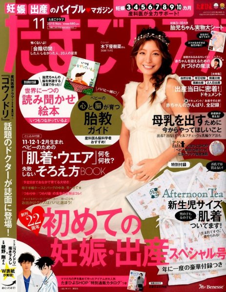 たまごクラブ 2015年11月号 (発売日2015年10月15日) 表紙