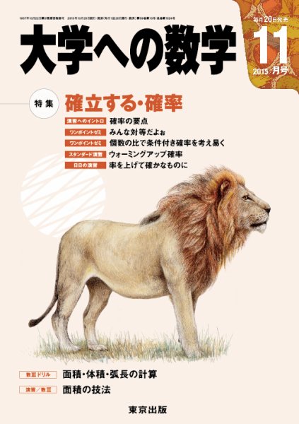 大学への数学 2015年11月号 (発売日2015年10月20日) 表紙