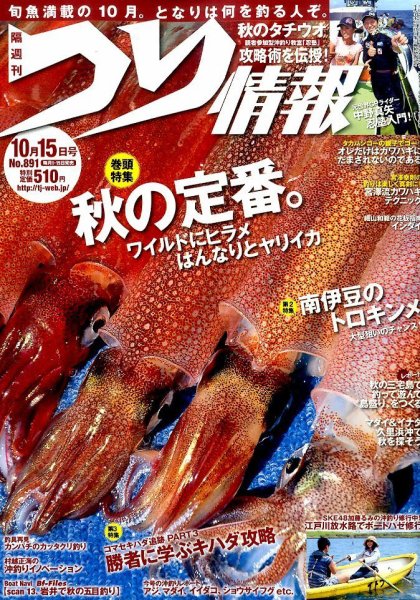 つり情報 2015年10/15号 (発売日2015年10月01日) 表紙