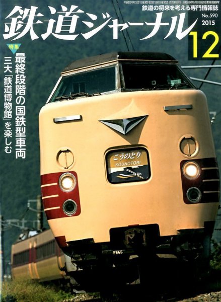 鉄道ジャーナル 2015年12月号 (発売日2015年10月21日) 表紙