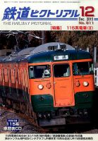 鉄道ピクトリアル 2015年12月号 表紙