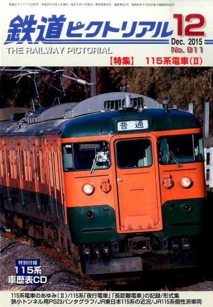 鉄道ピクトリアル 2015年12月号 (発売日2015年10月21日) 表紙