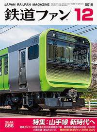 鉄道ファン 2015年12月号 (発売日2015年10月21日) 表紙