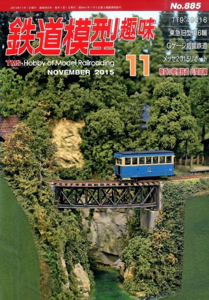 鉄道模型趣味 2015年11月号 (発売日2015年10月20日) 表紙