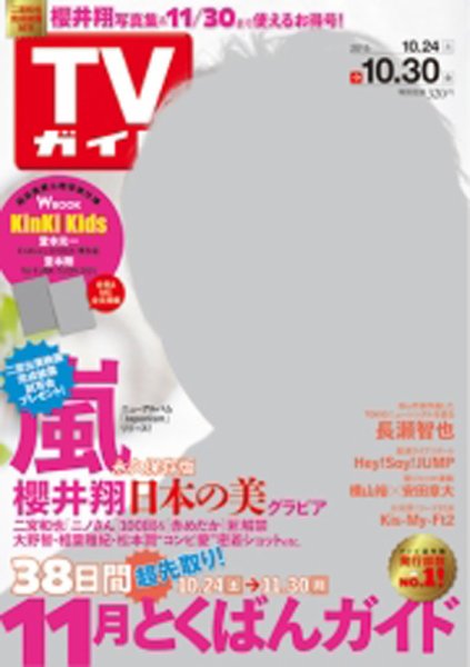 週刊TVガイド静岡版 2015年10/30号 (発売日2015年10月21日) 表紙