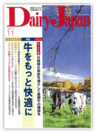 デーリィジャパン 11月号 (発売日2015年10月20日) 表紙