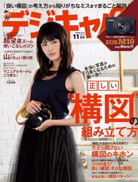 デジキャパ！ 2015年11月号 (発売日2015年10月20日) 表紙