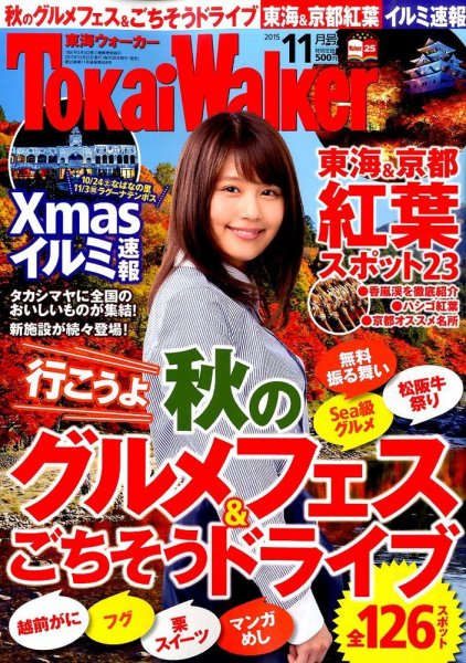 Tokai Walker (東海ウォーカー) 2015年11月号 (発売日2015年10月20日) 表紙