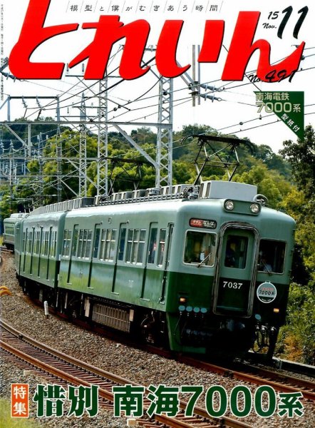 月刊とれいん 2015年10月21日発売号 表紙