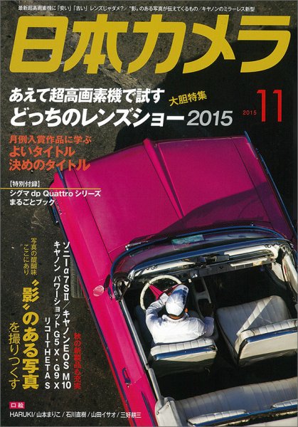 日本カメラ 2015年11月号 (発売日2015年10月20日) 表紙