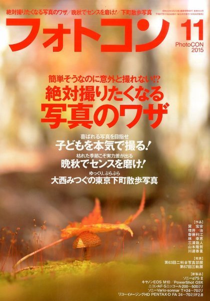フォトコン 2015年11月号 (発売日2015年10月20日) 表紙