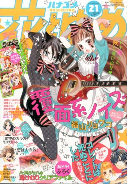 花とゆめ 2015年10/20号 (発売日2015年10月05日) 表紙