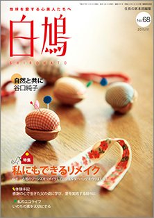 白鳩 No.68 (発売日2015年10月20日) 表紙
