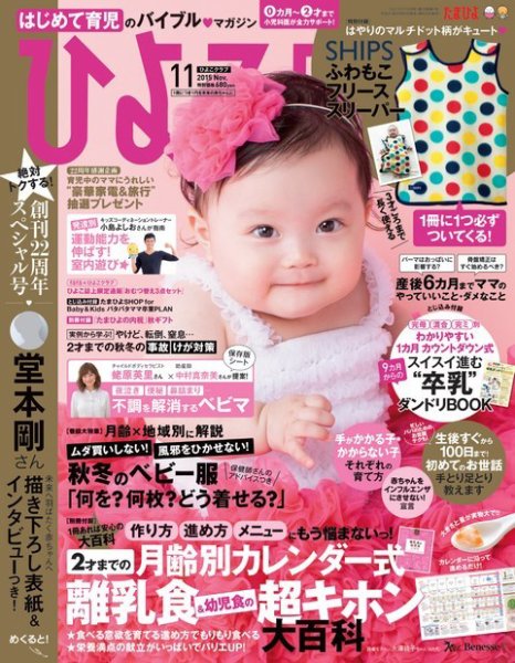 ひよこクラブ 2015年11月号 (発売日2015年10月15日) 表紙