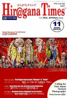ひらがなタイムズ（HIRAGANA TIMES） 2015年11月号 表紙
