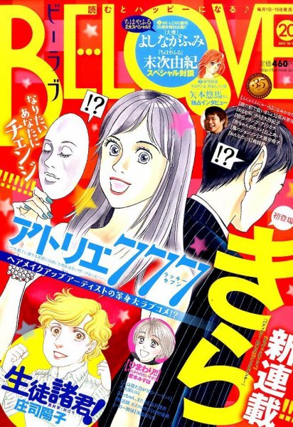 BE LOVE (ビーラブ) 2015年10/15号 (発売日2015年10月01日) 表紙