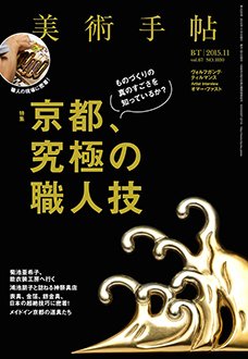 美術手帖 2015年11月号 (発売日2015年10月17日) 表紙