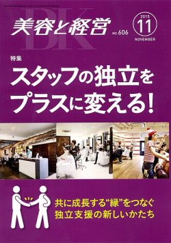 美容と経営 2015年11月号 (発売日2015年10月13日) 表紙