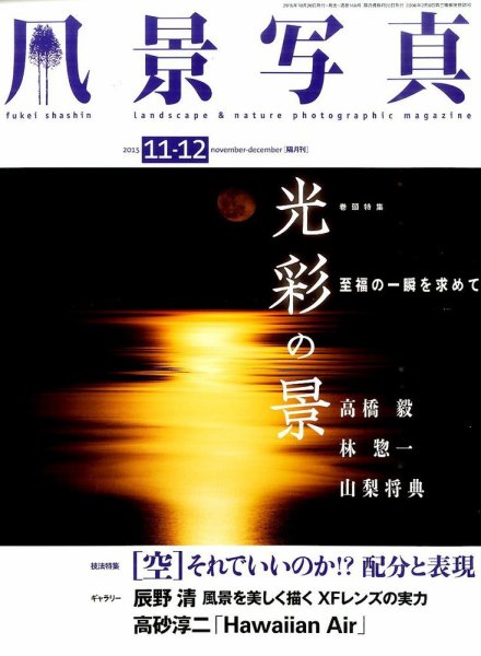 風景写真 2015年11月号 (発売日2015年10月20日) 表紙