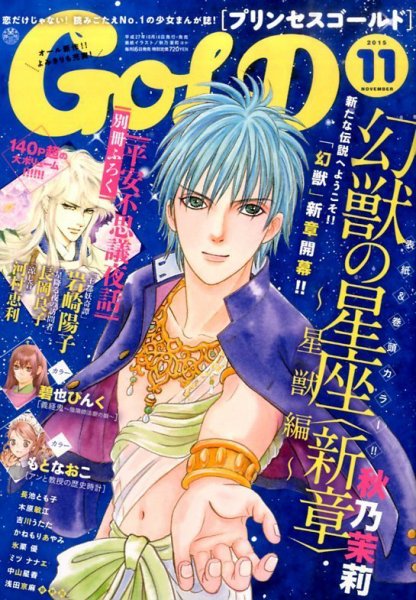 プリンセスGOLD (ゴールド) 2015年11月号 (発売日2015年10月16日) 表紙