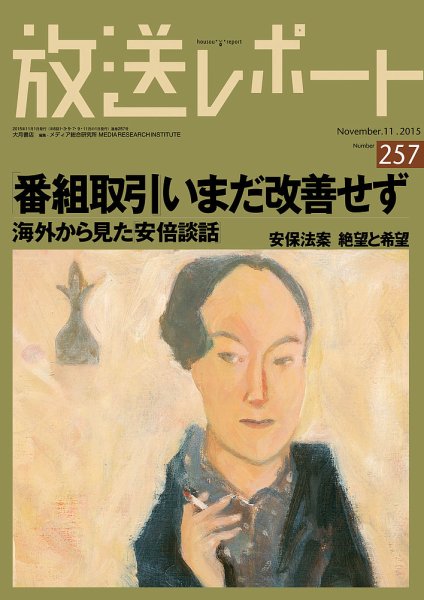 放送レポート 257号 (発売日2015年10月20日) 表紙