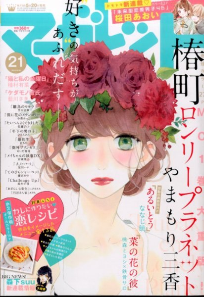 マーガレット 2015年10/20号 (発売日2015年10月05日) 表紙