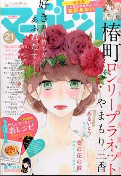マーガレット2015年10号 マーガレット 2015年10/20号 (発売日2015年10月05日) | 雑誌/定期購読